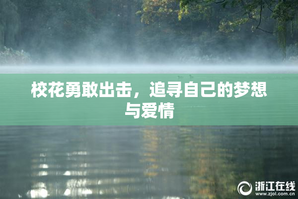 校花勇敢出击，追寻自己的梦想与爱情