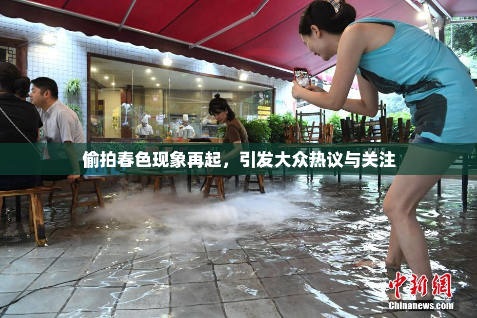 偷拍春色现象再起，引发大众热议与关注