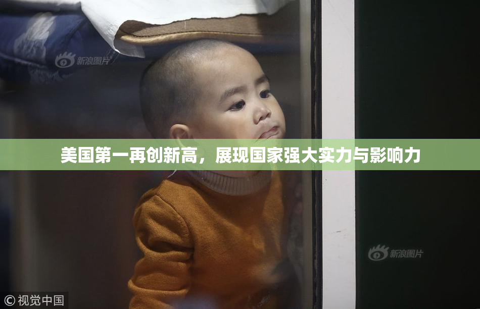 美国第一再创新高，展现国家强大实力与影响力