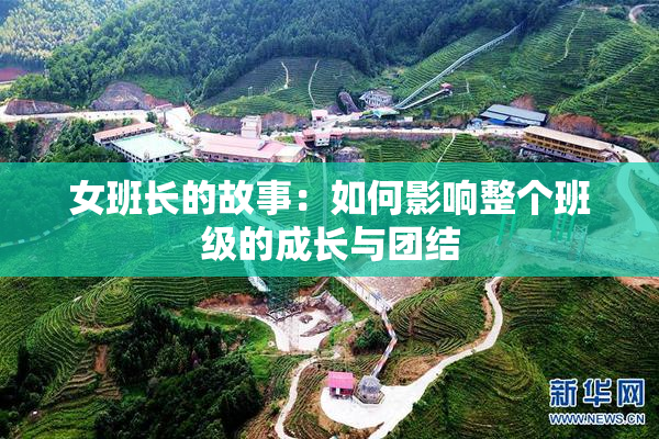 女班长的故事：如何影响整个班级的成长与团结
