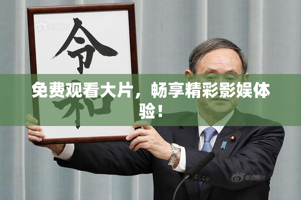 免费观看大片，畅享精彩影娱体验！