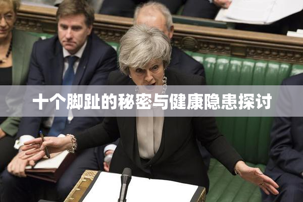 十个脚趾的秘密与健康隐患探讨
