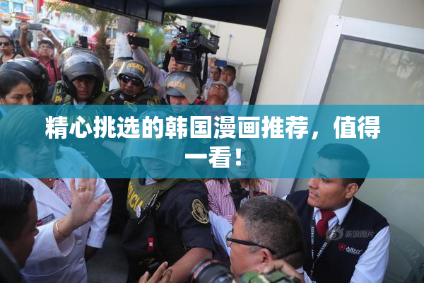 精心挑选的韩国漫画推荐，值得一看！