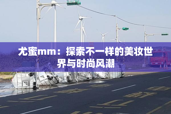尤蜜mm：探索不一样的美妆世界与时尚风潮