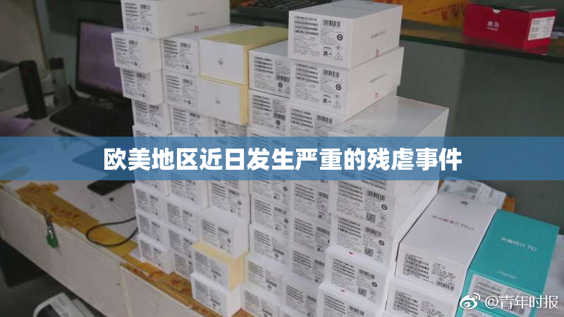 欧美地区近日发生严重的残虐事件