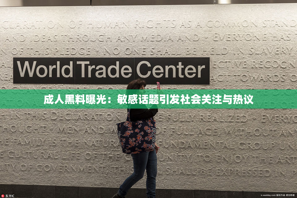 成人黑料曝光：敏感话题引发社会关注与热议