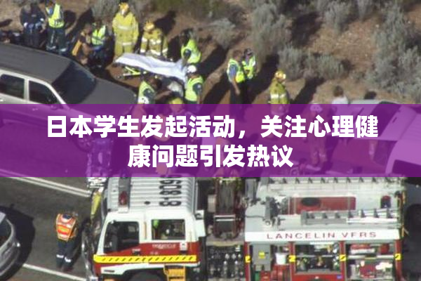 日本学生发起活动，关注心理健康问题引发热议