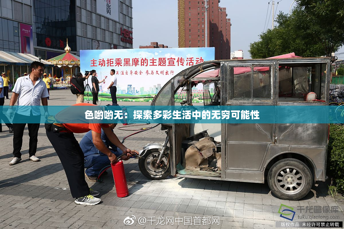 色哟哟无：探索多彩生活中的无穷可能性