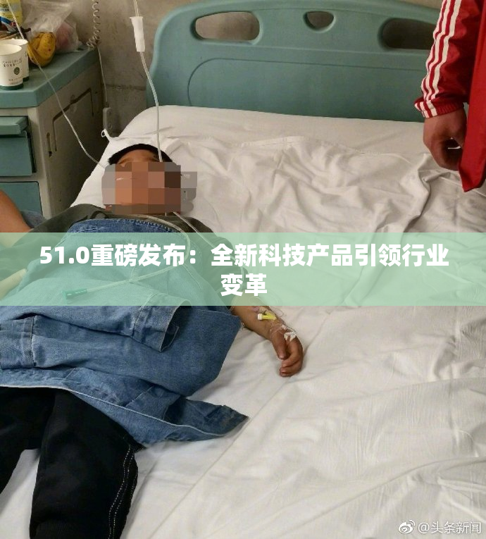 51.0重磅发布：全新科技产品引领行业变革