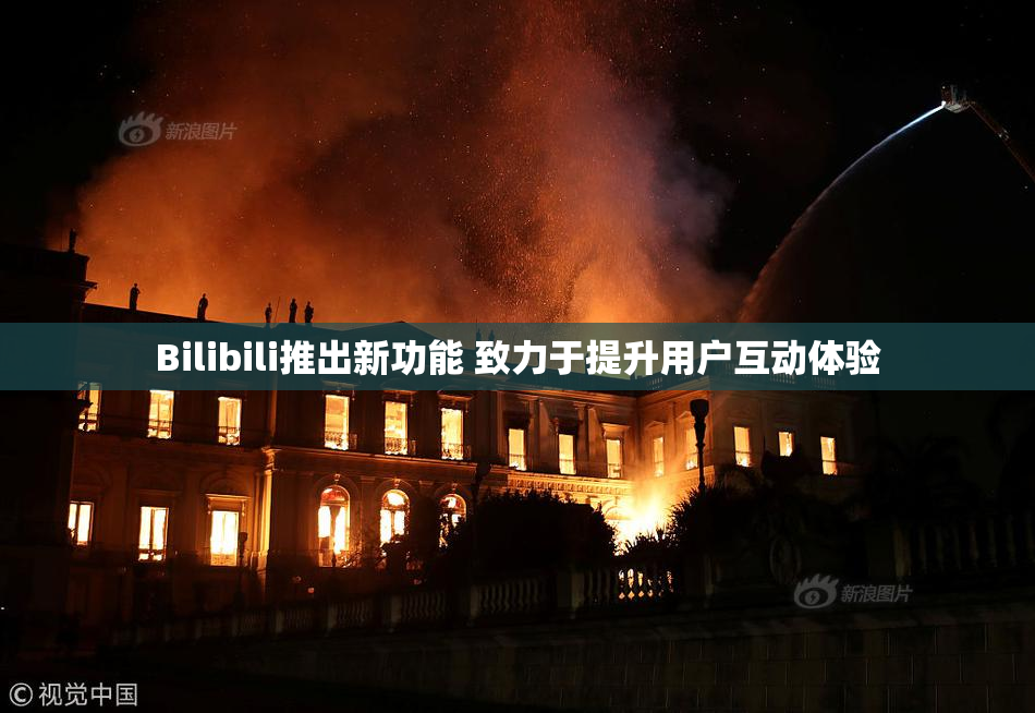 Bilibili推出新功能 致力于提升用户互动体验