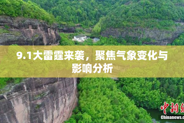 9.1大雷霆来袭，聚焦气象变化与影响分析