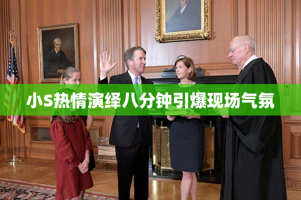 小S热情演绎八分钟引爆现场气氛