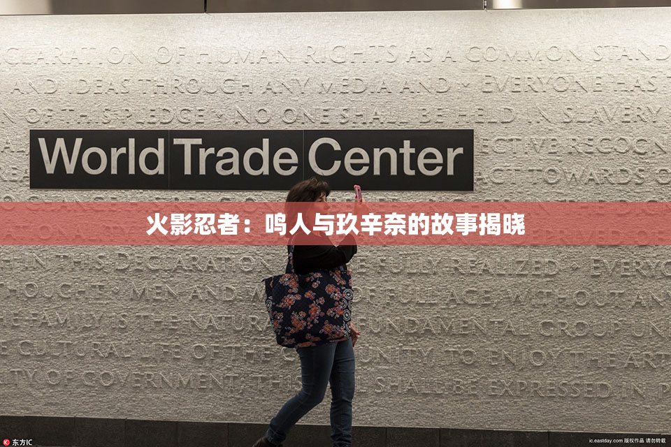 火影忍者：鸣人与玖辛奈的故事揭晓