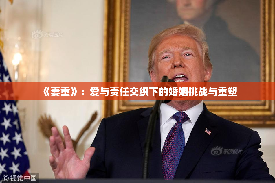 《妻重》：爱与责任交织下的婚姻挑战与重塑