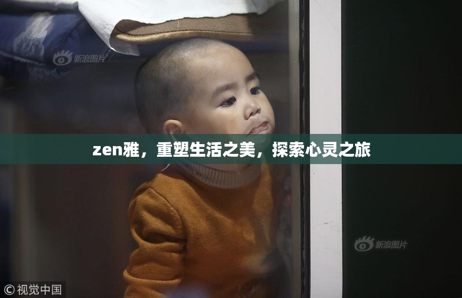 zen雅，重塑生活之美，探索心灵之旅