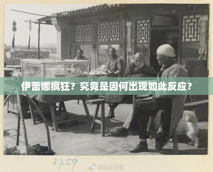 伊蕾娜疯狂？究竟是因何出现如此反应？
