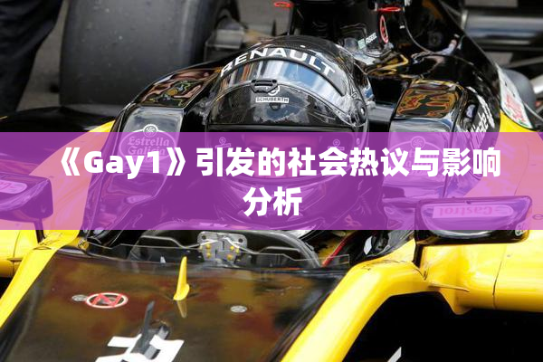 《Gay1》引发的社会热议与影响分析