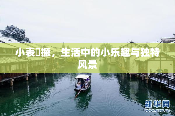 小表妺撅，生活中的小乐趣与独特风景