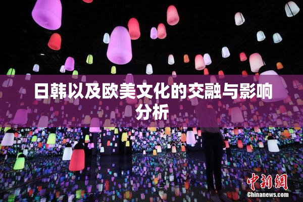 日韩以及欧美文化的交融与影响分析
