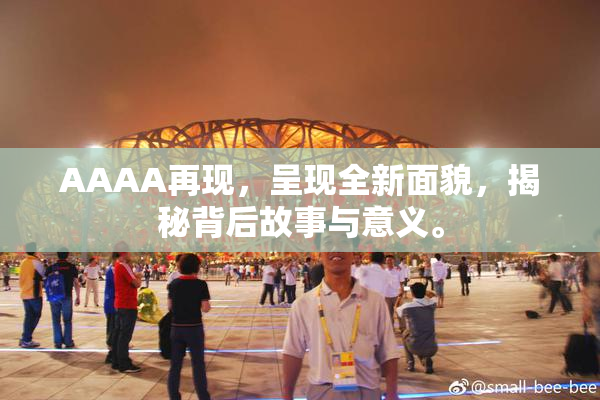 AAAA再现，呈现全新面貌，揭秘背后故事与意义。