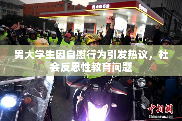 男大学生因自慰行为引发热议，社会反思性教育问题