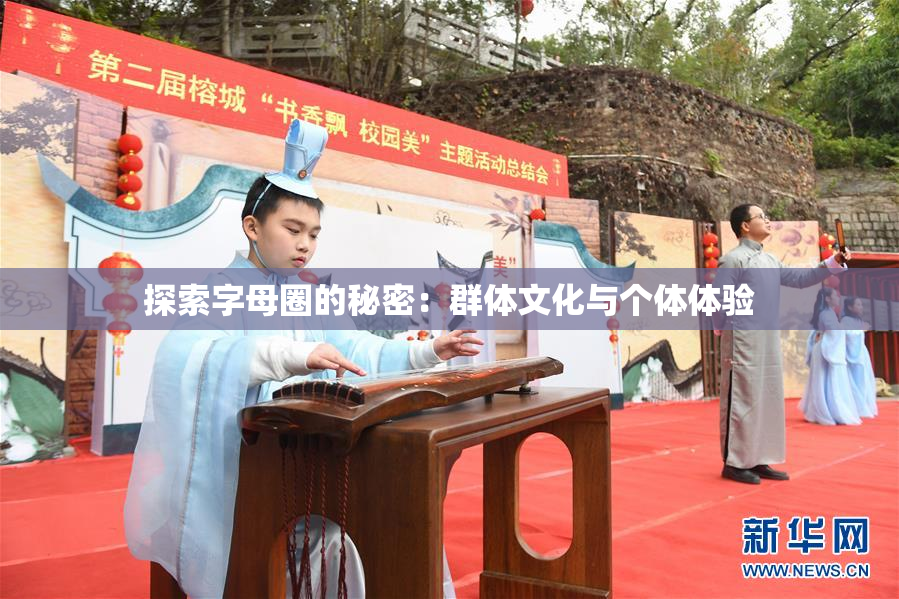 探索字母圈的秘密：群体文化与个体体验