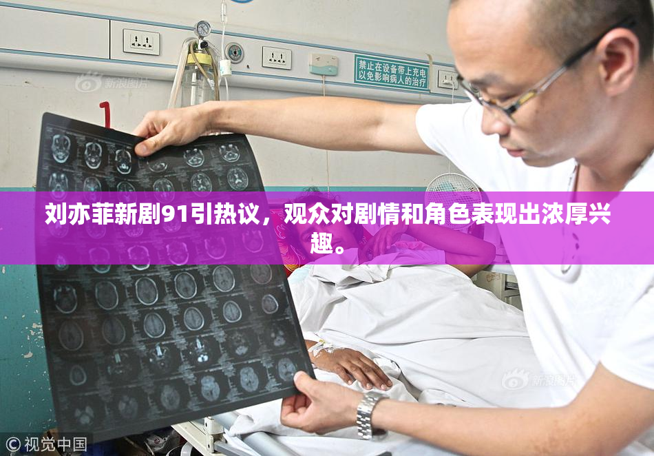 刘亦菲新剧91引热议，观众对剧情和角色表现出浓厚兴趣。