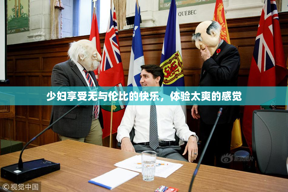 少妇享受无与伦比的快乐，体验太爽的感觉