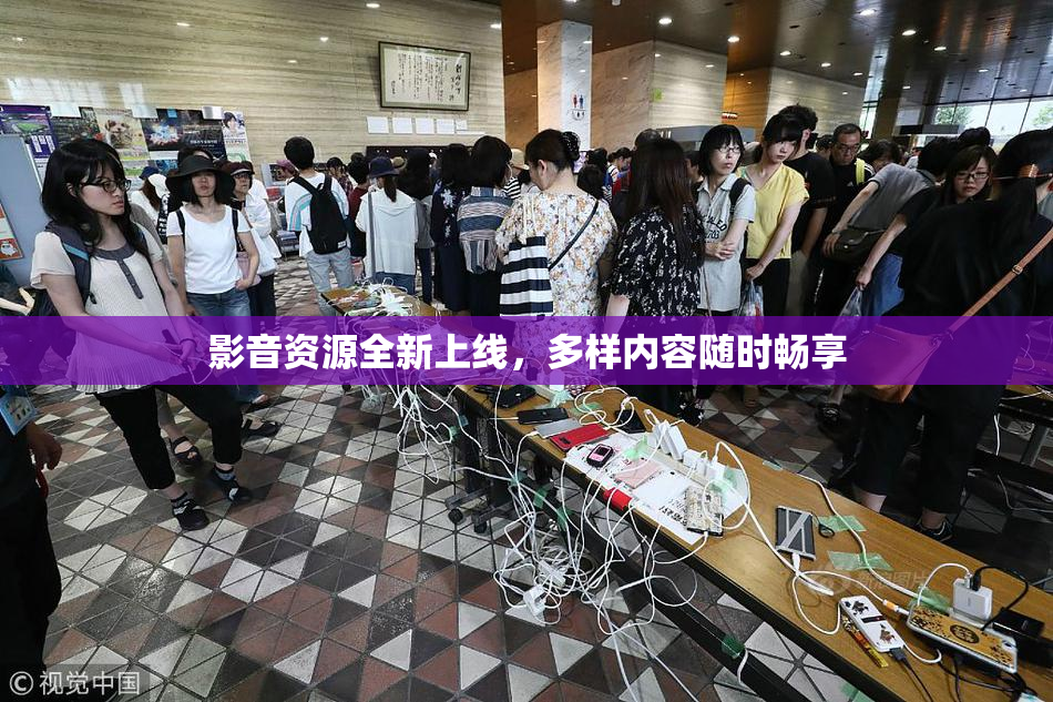 影音资源全新上线，多样内容随时畅享