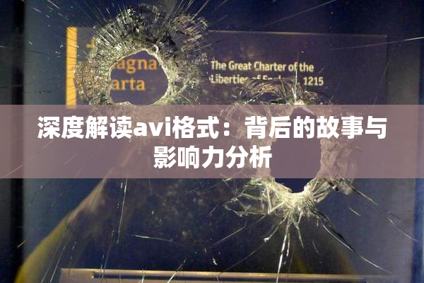 深度解读avi格式：背后的故事与影响力分析