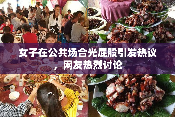 女子在公共场合光屁股引发热议，网友热烈讨论