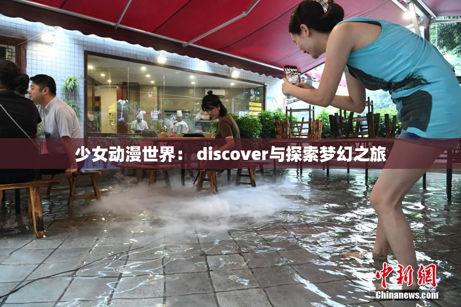少女动漫世界： discover与探索梦幻之旅