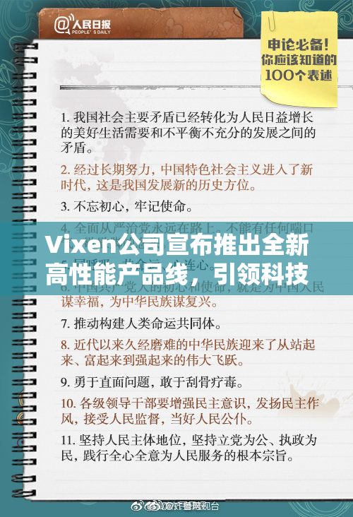 Vixen公司宣布推出全新高性能产品线，引领科技潮流