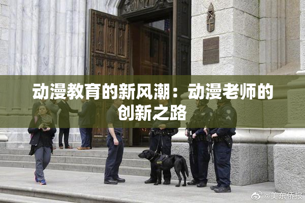 动漫教育的新风潮：动漫老师的创新之路