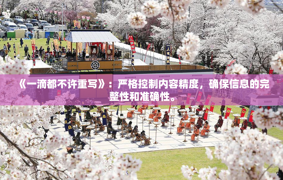 《一滴都不许重写》：严格控制内容精度，确保信息的完整性和准确性。