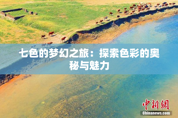 七色的梦幻之旅：探索色彩的奥秘与魅力