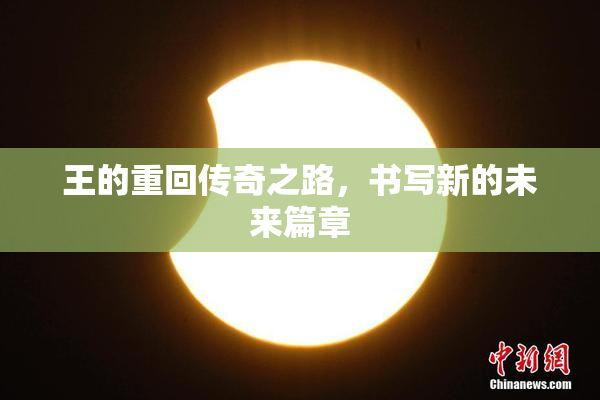 王的重回传奇之路，书写新的未来篇章