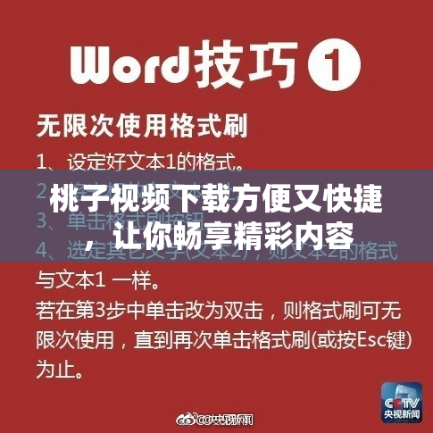 桃子视频下载方便又快捷，让你畅享精彩内容