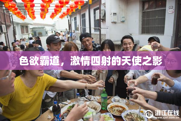 色欲霸道，激情四射的天使之影
