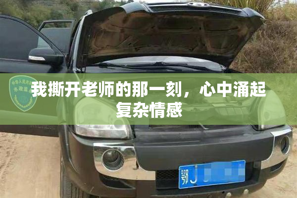 我撕开老师的那一刻，心中涌起复杂情感