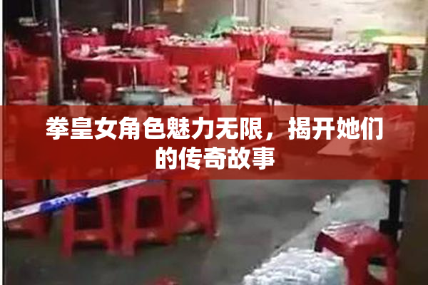 拳皇女角色魅力无限，揭开她们的传奇故事