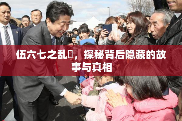 伍六七之乱婬，探秘背后隐藏的故事与真相