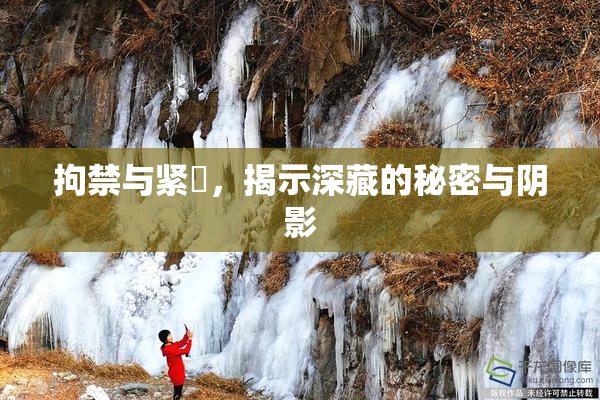 拘禁与紧縛，揭示深藏的秘密与阴影