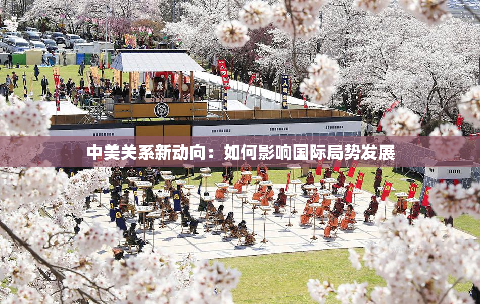 中美关系新动向：如何影响国际局势发展