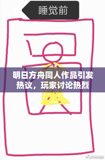 明日方舟同人作品引发热议，玩家讨论热烈