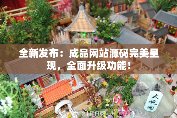 全新发布：成品网站源码完美呈现，全面升级功能！