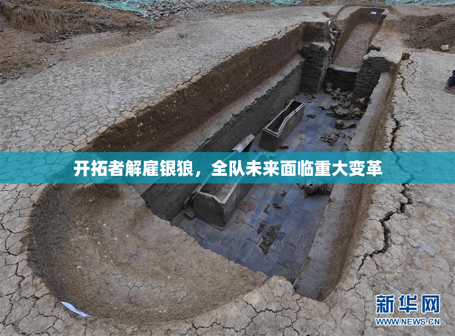 开拓者解雇银狼，全队未来面临重大变革