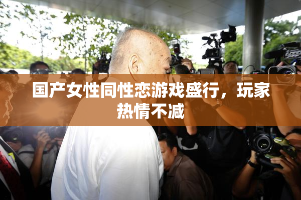 国产女性同性恋游戏盛行，玩家热情不减
