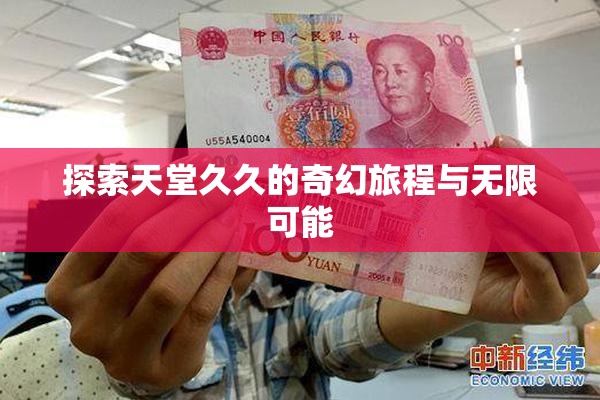 探索天堂久久的奇幻旅程与无限可能