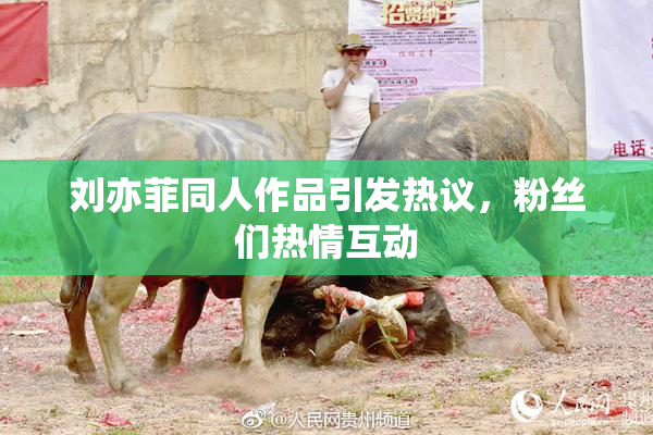 刘亦菲同人作品引发热议，粉丝们热情互动